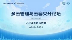 第十届可信云大会·多