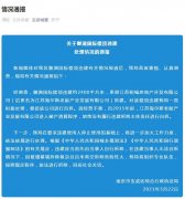 官方通报南京御湖国际