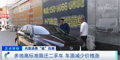 车源减少 二手车涨价