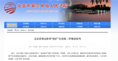 北京首例比特币“挖矿